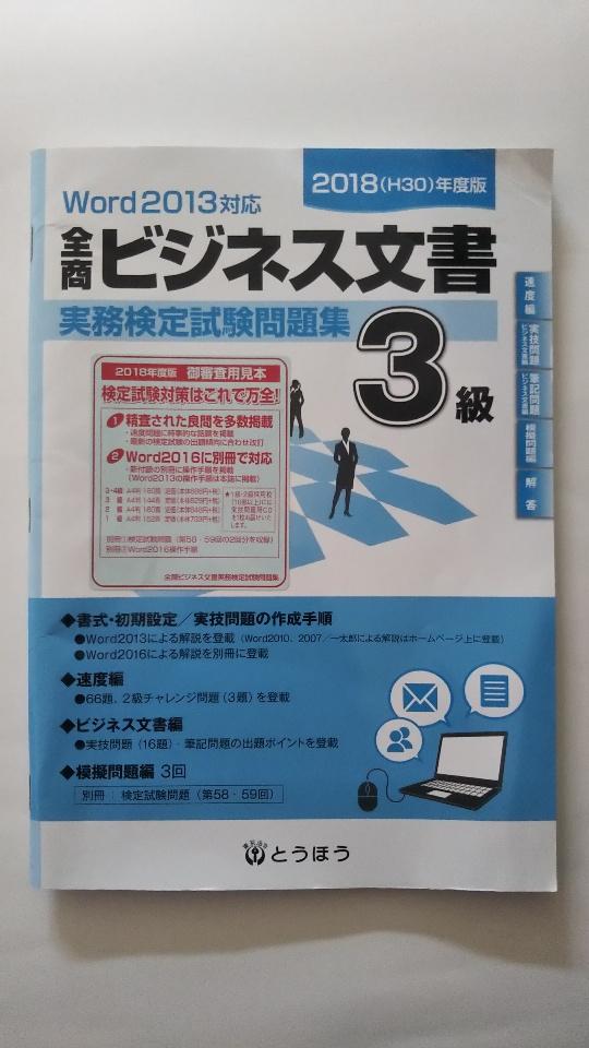 楽天市場 中古 全商ビジネス文書実務検定試験問題集3級 18年度用 とうほう 午前9時までのご注文で即日弊社より発送 日曜は店休日 ｉｎｇコミュニケーションズ