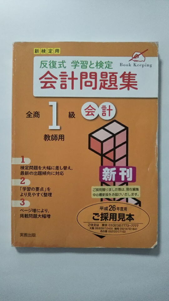 超歓迎 中古 反復式学習と検定 会計問題集 1級会計 教師用 実教出版 午前9時までのご注文で即日弊社より発送 日曜は店休日 01 23 108 ｒ Preloveddevice Com