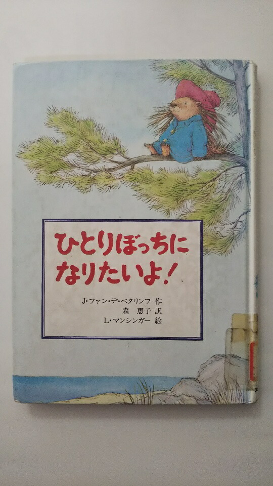 楽天市場 中古 ひとりぼっちになりたいよ 文研ブックランド 午前9時までのご注文で即日弊社より発送 日曜は店休日 ｉｎｇコミュニケーションズ