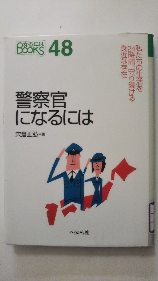 楽天市場 中古 警察官になるには なるには Books ペリカン社 午前9時までのご注文で即日弊社より発送 日曜は店休日 ｉｎｇコミュニケーションズ