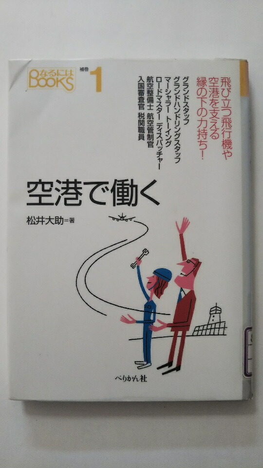 楽天市場 中古 空港で働く なるにはbooks ペリカン社 午前9時までのご注文で即日弊社より発送 日曜は店休日 ｉｎｇコミュニケーションズ
