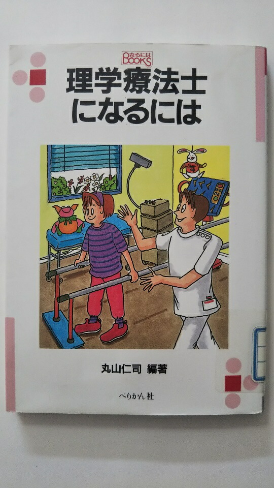 楽天市場 中古 理学療法士になるには なるには Books ペリカン社 午前9時までのご注文で即日弊社より発送 日曜は店休日 ｉｎｇコミュニケーションズ