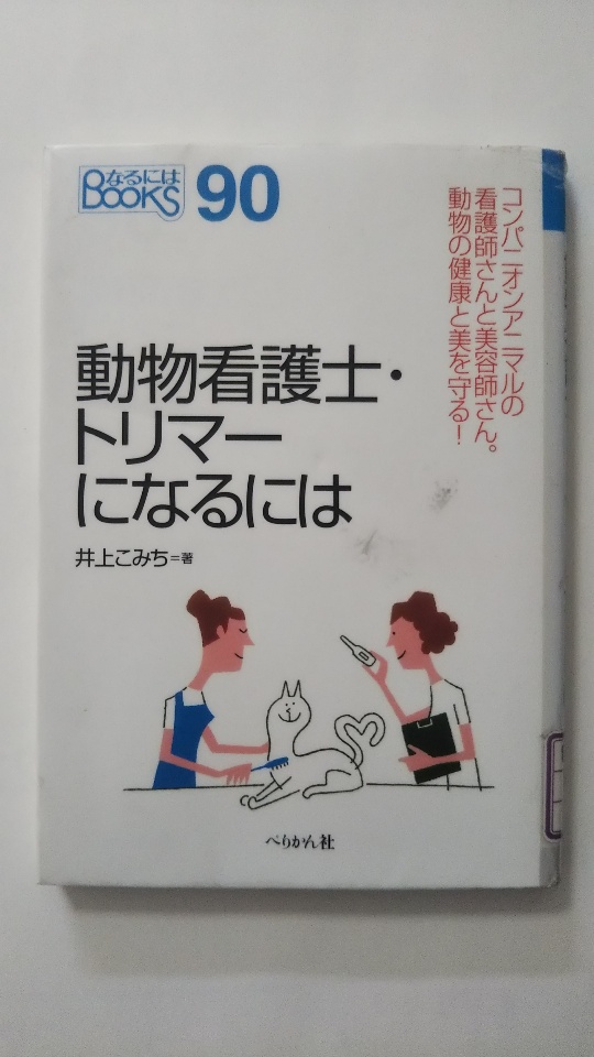 楽天市場 中古 動物看護士 トリマーになるには なるには Books ペリカン社 午前9時までのご注文で即日弊社より発送 日曜は店休日 ｉｎｇコミュニケーションズ