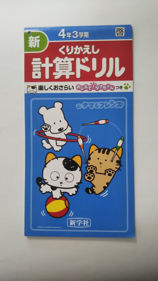 楽天市場 午前9時までのご注文で即日弊社より発送 日曜は店休日 中古 新くりかえし計算ドリル 4年3学期 啓 新学社 ｉｎｇコミュニケーションズ