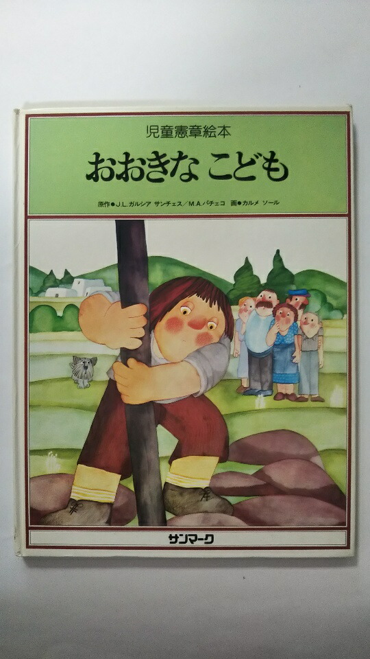 午前9時までのご注文で即弊社より発送 日曜は店休日 中古 おおきな こども 児童憲章絵本 第9巻 サンマーク あらかじめご了承ください 表紙裏に軽微な Wevonline Org