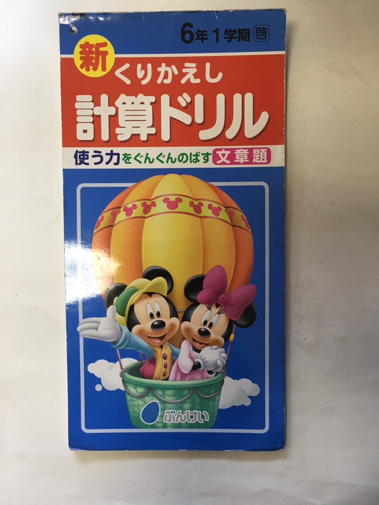 楽天市場 午前9時までのご注文で即日弊社より発送 日曜は店休日 中古 くりかえし 計算ドリル 6年1学期 啓林館 ぶんけい ｉｎｇコミュニケーションズ