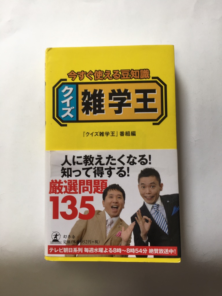 今すぐ使える豆知識 クイズ雑学王 Japaneseclass Jp