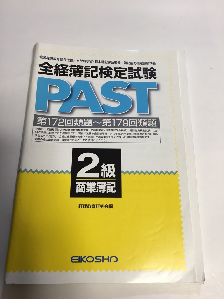 中古 全経簿記検定試験past 2級 商業簿記 第172回類題 第179回類題 栄光社 午前9時までのご注文で即日弊社より発送 日曜は店休日 Tajikhome Com