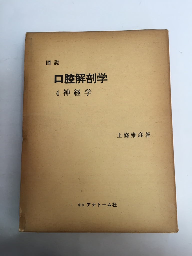 【海外限定】 図説 口腔解剖学 上条雍彦著 アナトーム社 洋書