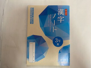 楽天市場 中古 単元別 漢字ノート 3年東 新学社 午前9時までのご注文で即日弊社より発送 日曜は店休日 ｉｎｇコミュニケーションズ