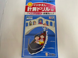 楽天市場 中古 新 くりかえし 計算ドリル 5年2学期啓 光文書 院 午前9時までのご注文で即日弊社より発送 日曜は店休日 ｉｎｇコミュニケーションズ