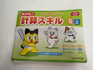 楽天市場 中古 あかねこ 計算スキル 6年上 光村教育図書 午前9時までのご注文で即日弊社より発送 日曜は店休日 ｉｎｇコミュニケーションズ