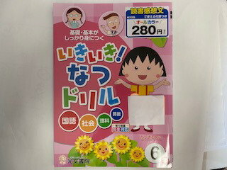 楽天市場 中古 いきいき なつドリル6年 光文書院 午前9時までのご注文で即日弊社より発送 日曜は店休日 ｉｎｇコミュニケーションズ