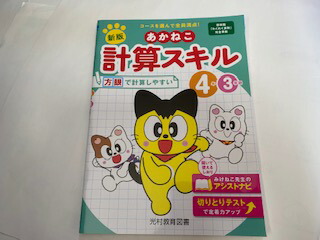 楽天市場 中古 あかねこ 計算スキル 4年3学期 光村教育図書 午前9時までのご注文で即日弊社より発送 日曜は店休日 ｉｎｇコミュニケーションズ