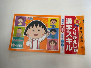 楽天市場 中古 くりかえし漢字スキル 5年3学期 光文書院 午前9時までのご注文で即日弊社より発送 日曜は店休日 ｉｎｇコミュニケーションズ