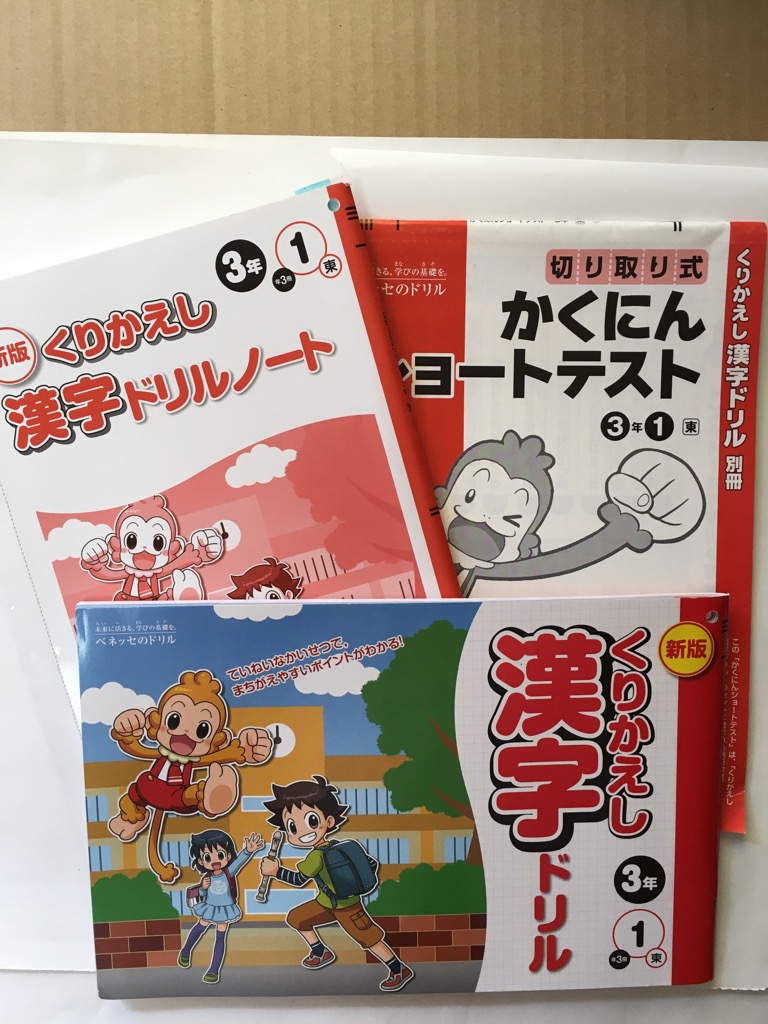 楽天市場 午前9時までのご注文で即弊社より発送 日曜は店休日 中古 くりかえし漢字ドリル ドリルノート かくにんテスト3冊セット 3年1東 ベネッセ ｉｎｇコミュニケーションズ