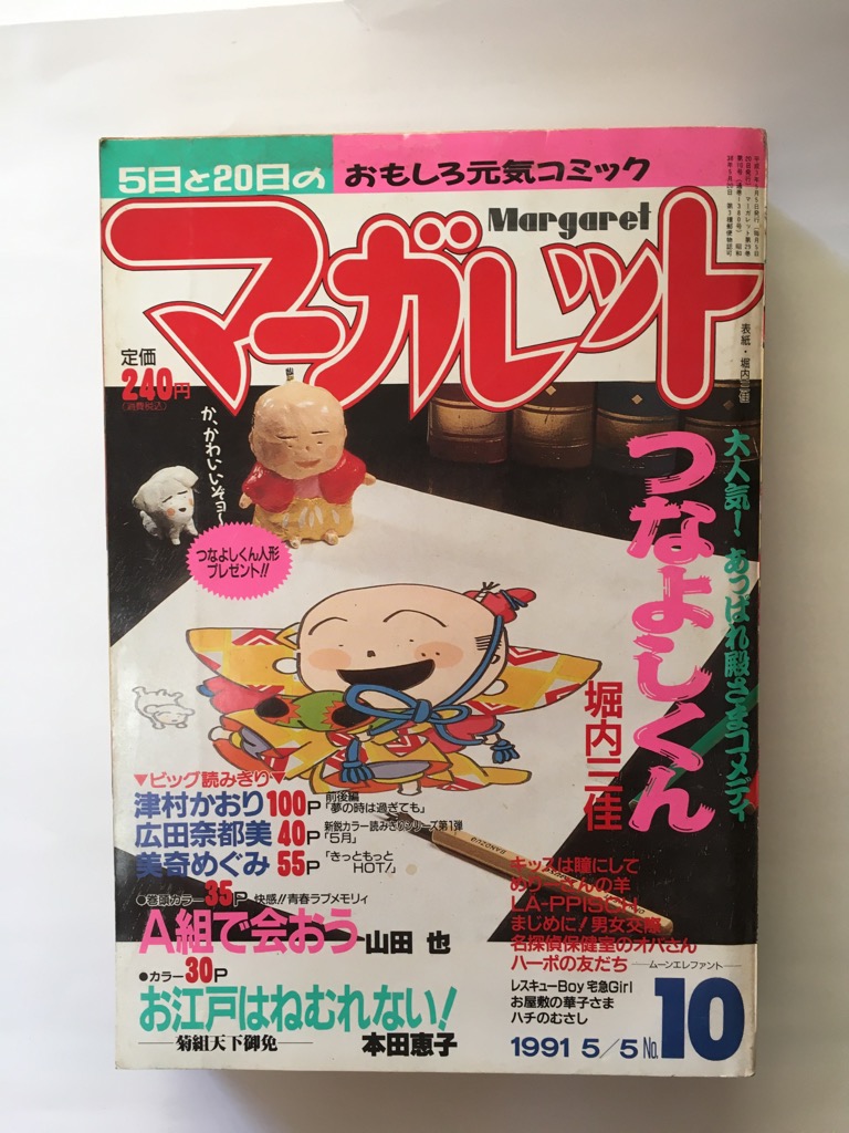 午前9時までのご注文で矢庭に弊社より発送 機会曜は店休日 中古 マーガレット 1991年5月5日号 会報 Bebedetiendas Com