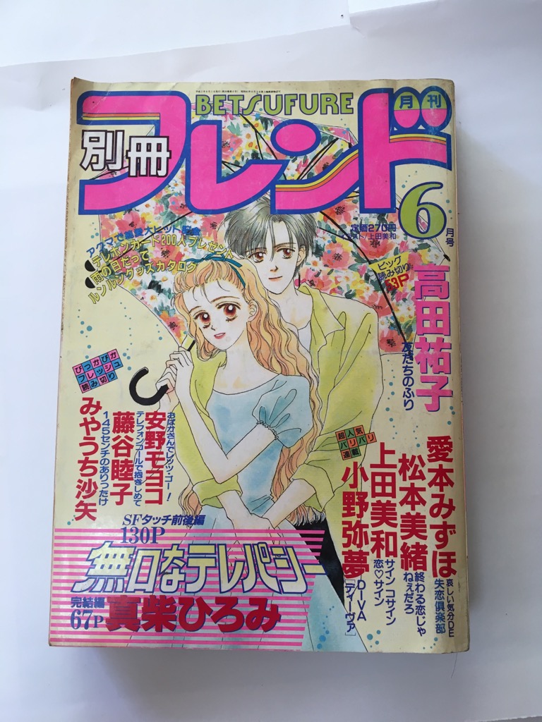 午前9時までのご注文で即弊社より発送 日曜は店休日 中古 別冊フレンド 1990年6月号 雑誌 ゆうメール便にて発送致します 売り切れの Beyondresumes Net