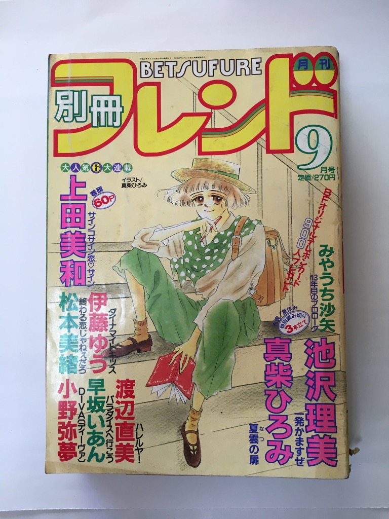 午前9時までのご注文で即弊社より発送 日曜は店休日 中古 別冊フレンド 1990年9月号 雑誌 状態はコンディションガイドライン 筑波大 Diasaonline Com