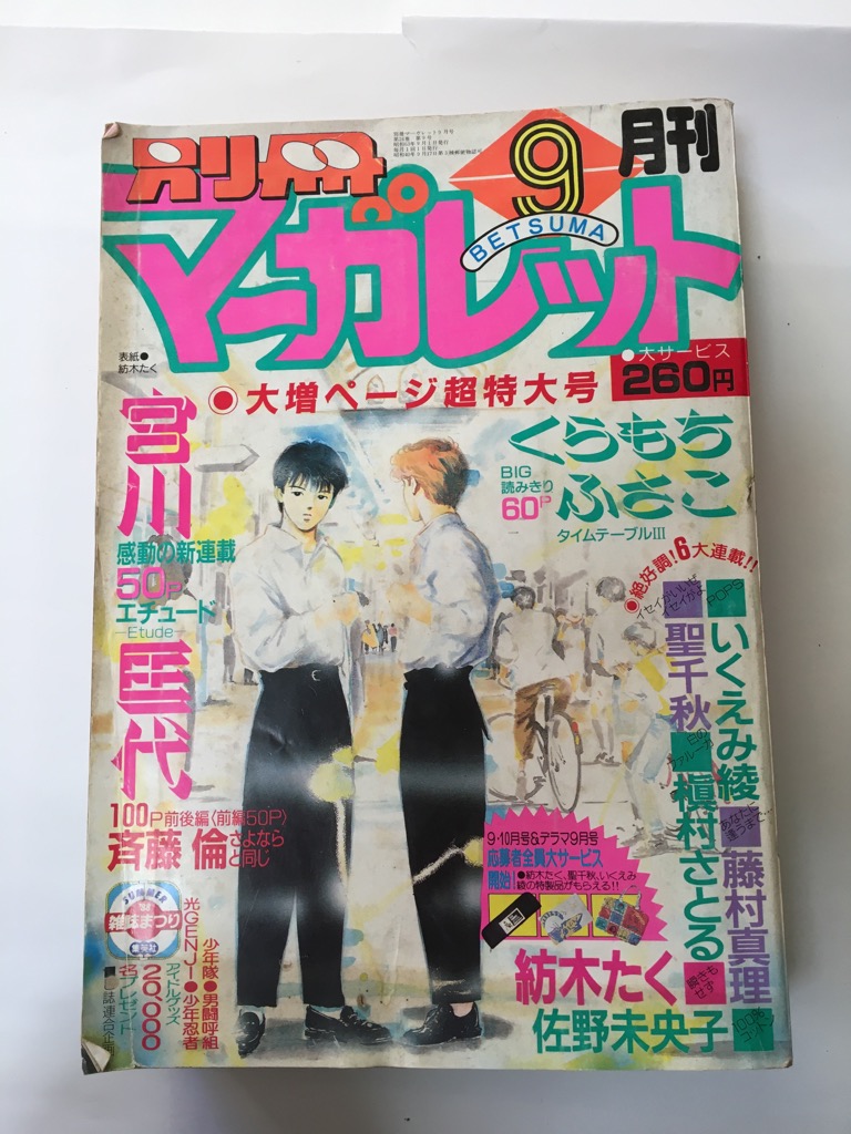 午前9時までのご注文で即弊社より発送 日曜は店休日 中古 別冊マーガレット 19年9月号 雑誌 裏側に小さなな破損 表紙にスレ傷や痛み Volleybalcluboegstgeest Nl