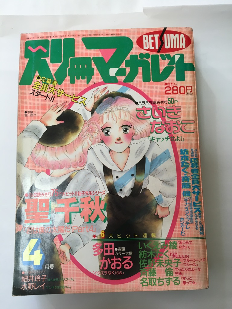 午前9時までのご注文で即弊社より発送 日曜は店休日 中古 別冊マーガレット 1991年4月号 雑誌 あらかじめご了承ください 会見や囲み取材 Diasaonline Com