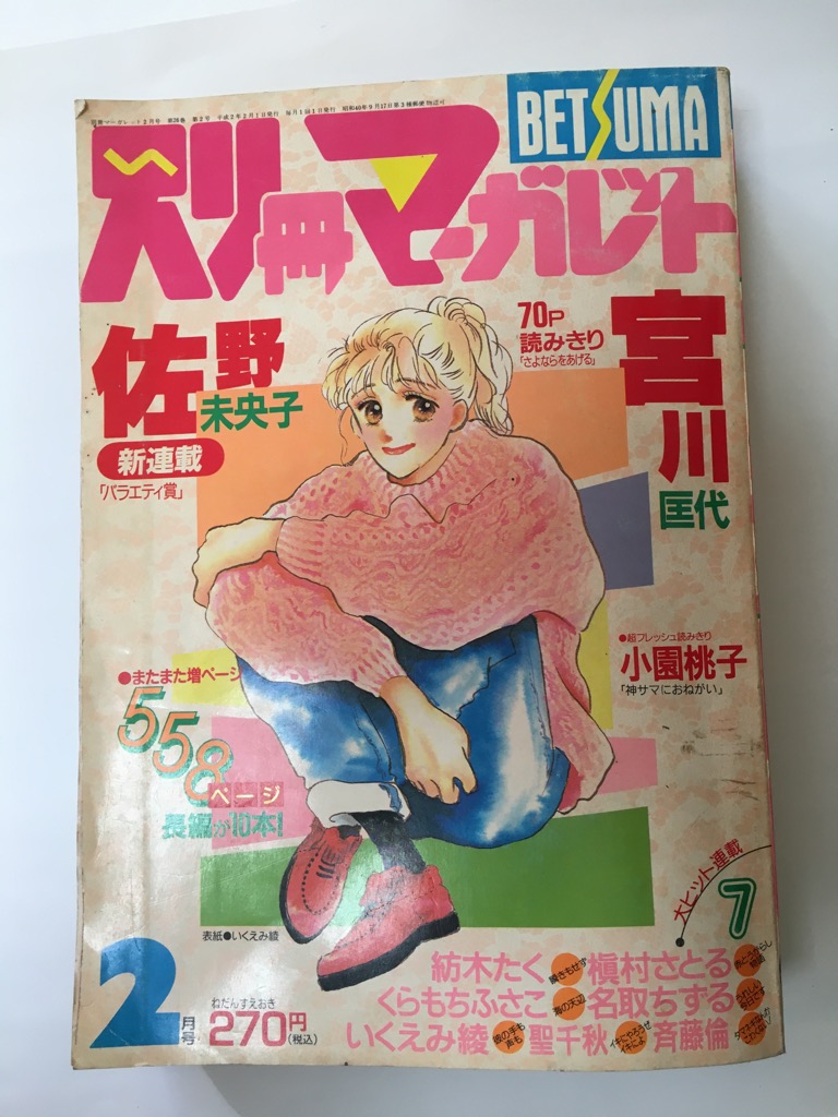 午前9時までのご注文で即弊社より発送 日曜は店休日 中古 別冊マーガレット 1990年2月号 雑誌 バレーの両部に所属し 6077人になった Cenrec Com