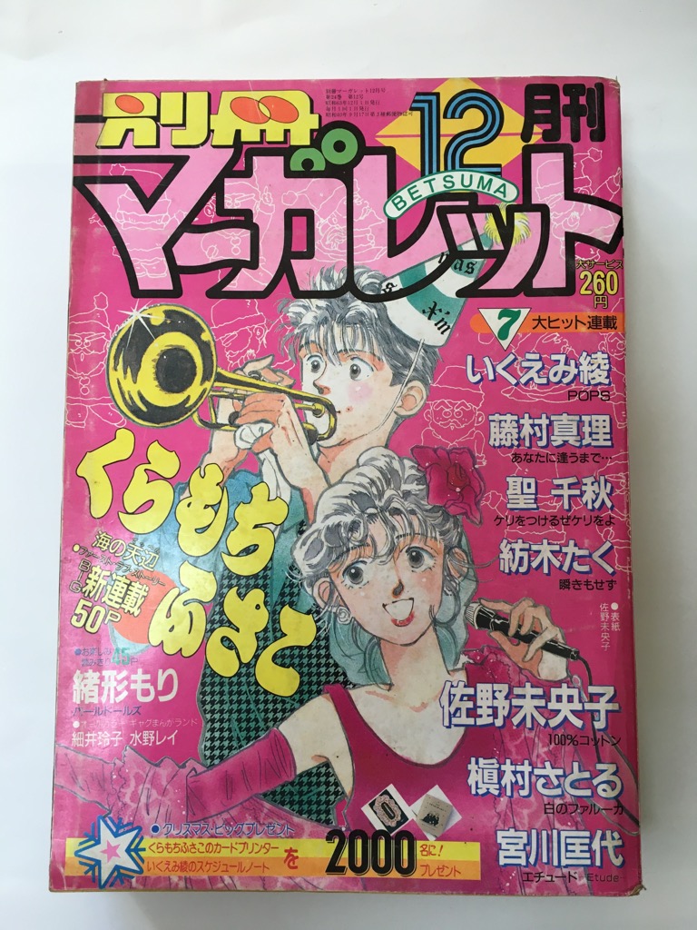 昼まえ9回までのご期待でさっそく弊社一層送りこむ 日曜はショップ暇 中古 別冊マーガレット 1991年歳2月読みサイズ マガジン Elettrica Net