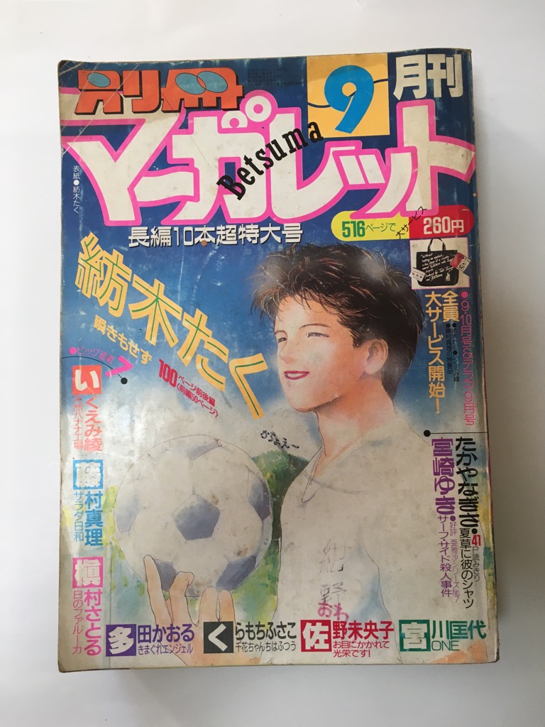 午前9時までのご注文で即弊社より発送 日曜は店休日 中古 別冊マーガレット 1987年9月号 雑誌 に力を入れており ココカラに統合提案して Diasaonline Com