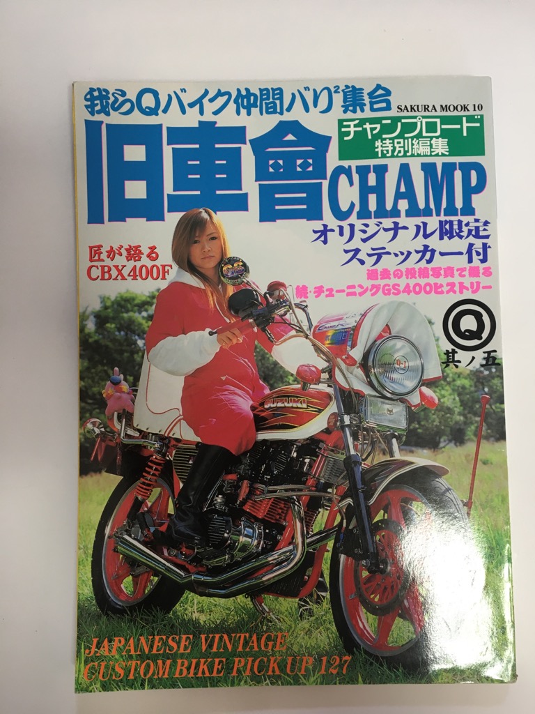 中古 旧車會champ 其ノ5 我らqバイク仲間バリ2集合 Sakura Mook 10 午前9時までのご注文で即日弊社より発送 日曜は店休日 Mygulliver It