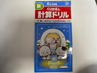 楽天市場 中古 新くりかえし 計算ドリル 6年3期 啓 新学社 午前9時までのご注文で即日弊社より発送 日曜は店休日 ｉｎｇコミュニケーションズ