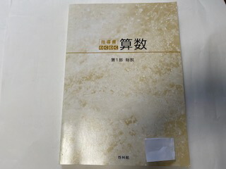 楽天市場】【中古】わくわく算数2上指導書 第2部(詳説)《啓林館