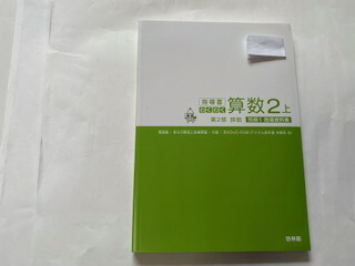 楽天市場】【中古】わくわく算数2上指導書 第2部(詳説)《啓林館