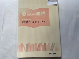 楽天市場】【中古】新編新しい国語四下教師用指導書 指導編