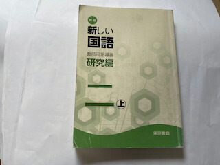 新しい国語四下　教師用指導書　東京書籍 新編 新しい国語四 指導用CD 4枚組 東京書籍 - メルカリ