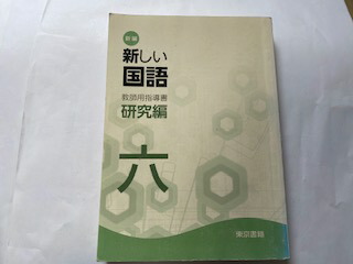 楽天市場】【中古】新編新しい国語四下教師用指導書 指導編 《東京書籍