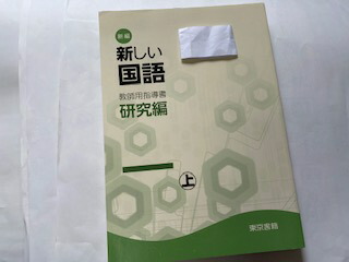 新しい国語四下　教師用指導書　東京書籍 東京書籍】 教材 教師用指導書 新編 新しい国語 教師用指導書