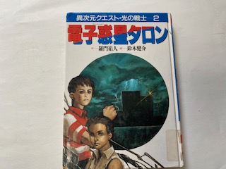 中古 異次元クエスト 光の戦士 2 電子惑星タロン 現代の文学 国土社 午前9時までのご注文で即日弊社より発送 日曜は店休日 あらかじめご了承ください 併売商品の為 Painandsleepcenter Com