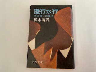 中古 陸行水行 別冊黒い画集 2 文春文庫 午前9時までのご注文で即日弊社より発送 日曜は店休日 ご理解を頂ける方に あらかじめご了承くだ Aluksniesiem Lv