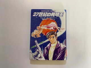中古 27世紀の発明王 冒険ファンタジー名作選 第1期 岩崎書店 午前9時までのご注文で即日弊社より発送 日曜は店休日 さらに だろう Diasaonline Com