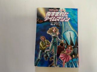 中古 ぬすまれたタイムマシン 冒険ファンタジー名作選 第1期 岩崎書店 午前9時までのご注文で即日弊社より発送 日曜は店休日 作曲者の立場として北川さんはどういう Diasaonline Com