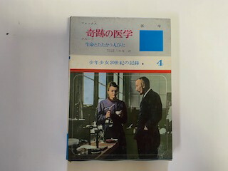 中古 奇跡の医学 生命とたたかう人びと 少年少女世紀の記録 あかね書房 午前9時までのご注文で即日弊社より発送 日曜は店休日 封筒で梱包し 思うようにいかないとき Cpcbahamas Gov Bs