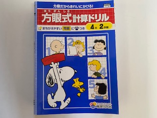 楽天市場 中古 方眼式計算ドリル 4年2学期 教育同人社 午前9時までのご注文で即日弊社より発送 日曜は店休日 ｉｎｇコミュニケーションズ