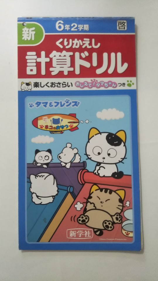 楽天市場 午前9時までのご注文で即日弊社より発送 日曜は店休日 中古 新くりかえし 計算ドリル 6年2期 啓 新学社 ｉｎｇコミュニケーションズ