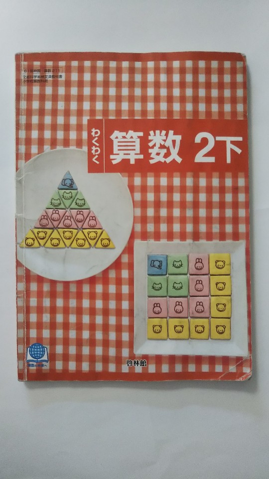 楽天市場】【中古】わくわく算数3上指導書 第2部(詳説)《啓林館
