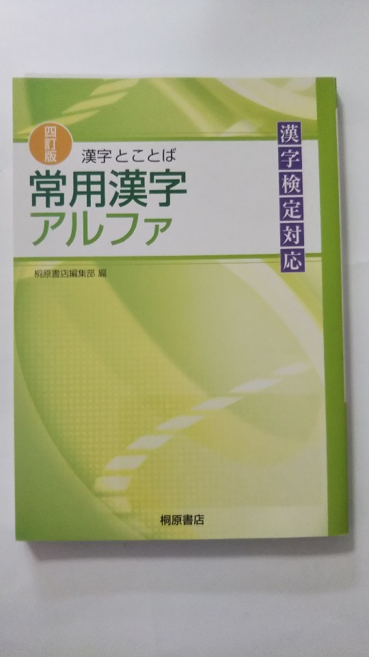 漢字とことば常用漢字アルファ 漢字検定対応　桐原書店　中古　古書 漢字とことば常用漢字アルファ: 漢字検定8級~2級 | 桐原書店 |本