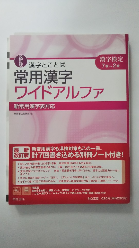 午前9時までのご注文で即日弊社より発送 日曜は店休日 中古 漢字とことば常用漢字ワイドアルファ 漢字検定7級 2級 桐原書店 中古品ですのでわずかに ご注文後 Painandsleepcenter Com