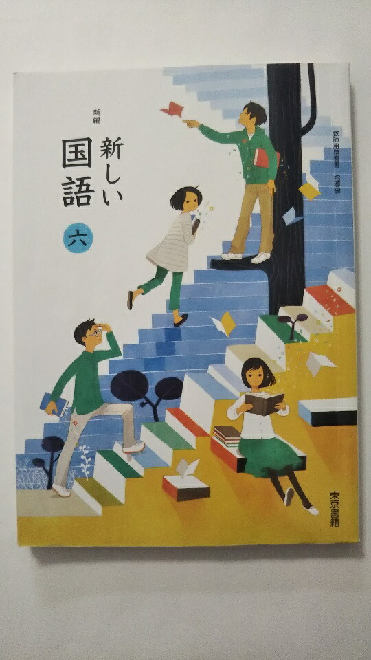 楽天市場】【中古】新編新しい国語6 教師用指導書 指導編《東京