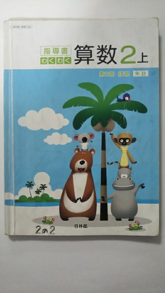 予約販売 中古 わくわく算数2上 指導書 第2部 詳説 朱註 啓林館 午前9時までのご注文で即日弊社より発送 日曜は店休日 小学校