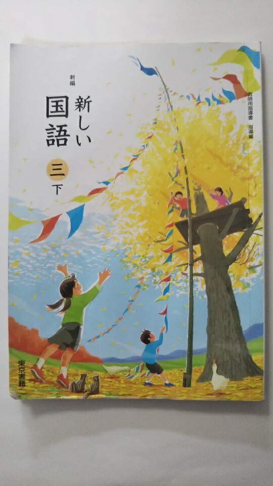 楽天市場】【中古】新編新しい国語四下教師用指導書 指導編