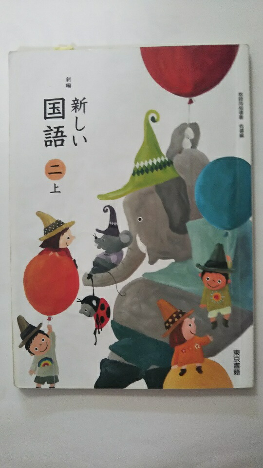 新しい国語四下　教師用指導書　東京書籍 楽天市場】【中古】新編新しい国語四下教師用指導書 指導編